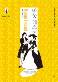 마농 레스코 (세계문학컬렉션 17)